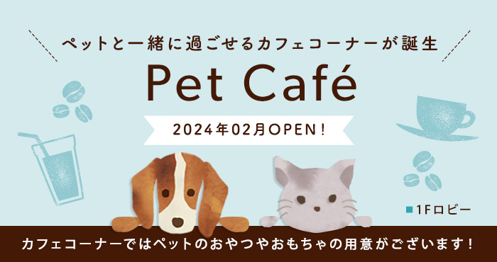 Pet Cafe ペットと一緒に過ごせるカフェコーナーが誕生 2024年02月OPEN！カフェコーナーではペットのおやつやおもちゃの用意がございます！