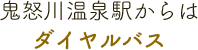 鬼怒川温泉駅からはダイヤルバス