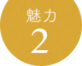 魅力2