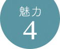 魅力4