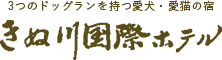 きぬ川国際ホテル