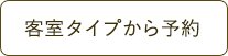 客室タイプから予約