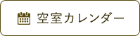 空室カレンダー