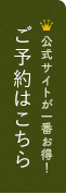 ご予約はこちら 公式サイトが一番お得!!