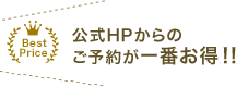 公式HPからのご予約が一番お得！！