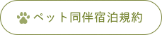 ペット同伴宿泊規約