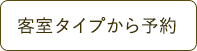 客室タイプから予約