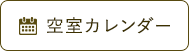 空室カレンダー