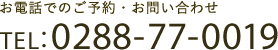 お電話でのご予約・お問い合わせ TEL：0288-77-0019