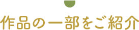 作品の一部をご紹介