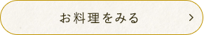 お料理をみる