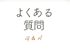 よくある質問