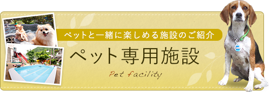 ペットと一緒に楽しめる施設のご紹介 ペット専用施設