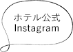 ホテル公式Instagram