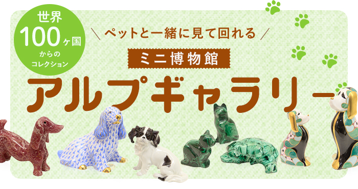 ミニ博物館　アルプギャラリー