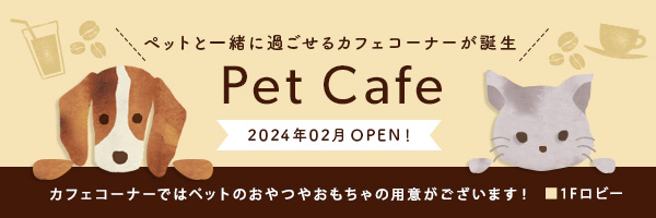 Pet Café　ペットと過ごせるカフェコーナーが誕生