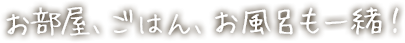 お部屋も、ごはんも、お風呂も一緒！ 愛しいペットと泊まろう！！