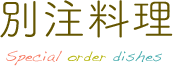 別注料理