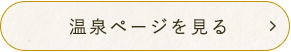 温泉ページを見る