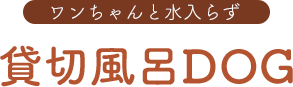 ワンちゃんと水入らず 家族風呂DOG