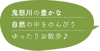 鬼怒川の豊かな自然の中をのんびりゆったりお散歩♪