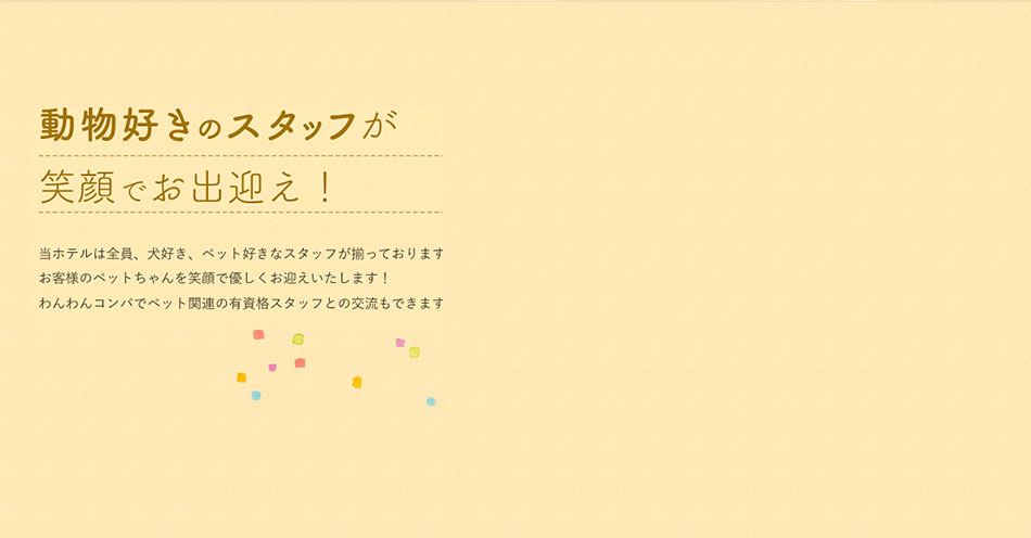 魅力6 動物好きのスタッフが笑顔でお出迎え！