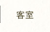 客室