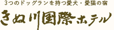 3つのドッグランを持つ愛犬・愛猫の宿 きぬ川国際ホテル