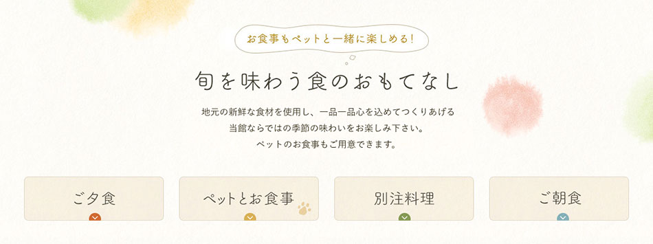 お食事もペットと一緒に楽しめる！旬を味わう食のおもてなし