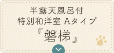 半露天風呂付 特別和洋室Atype 『磐梯』