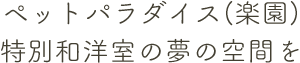 ペットと共に至福の時間を…