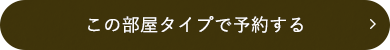 この部屋タイプで予約する