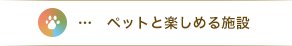 ペットと楽しめる施設