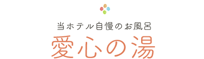 当ホテル自慢のお風呂 愛心の湯