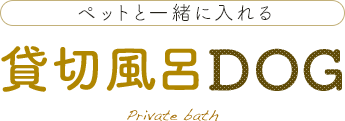 ペットと一緒に入れる 貸切風呂DOG