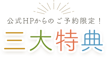 公式HPからのご予約限定！ 三大特典