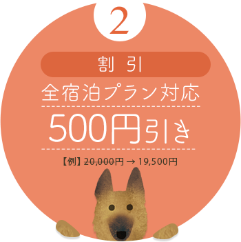 2 割引 全宿泊プラン対応500円引き