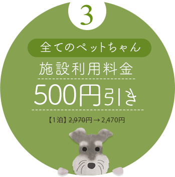 3 全てのペットちゃん 施設利用料金500円引き