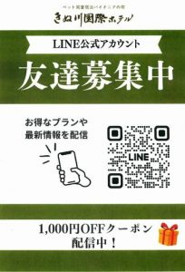 「きぬ川国際ホテル公式ラインアカント」ができました！
